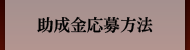 助成金応募方法