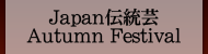 Japan伝統芸Autumn Festival